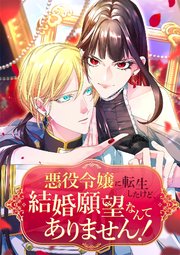 悪役令嬢に転生したけど、結婚願望なんてありません！【タテヨミ】33話