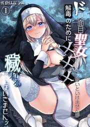 ド真面目聖女解毒のために×××しないといけませんが穢れる訳にはいきませんッ（1）《Lovelicot》