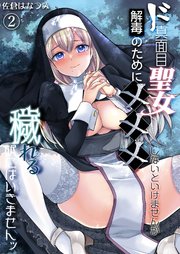 ド真面目聖女解毒のために×××しないといけませんが穢れる訳にはいきませんッ《Lovelicot》