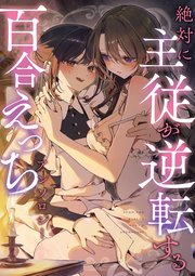 絶対に主従が逆転する百合えっちアンソロジー