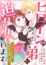 ヒロインの弟に迫られています～モブでいたいので、溺愛は遠慮します！～