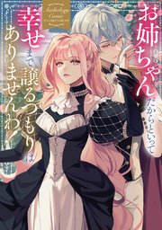 お姉ちゃんだからといって、幸せまで譲るつもりはありませんわ！ アンソロジーコミック