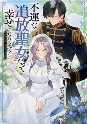 [アンソロジー] 不運な追放聖女だって幸せになります！