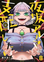 夜坂アルマは支配したい