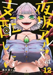 夜坂アルマは支配したい