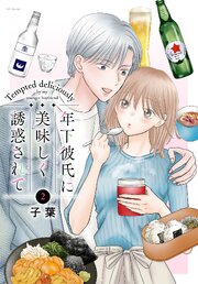 年下彼氏に美味しく誘惑されて