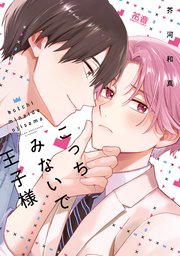 こっちみないで王子様【電子限定おまけ付き】