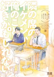 秘密ありきの僕たちですが 限定版【小冊子&電子限定描き下ろし漫画付き