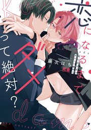 恋になるまでダメって絶対？【電子限定おまけ付き】