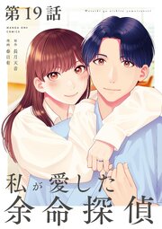 私が愛した余命探偵【単話】 19