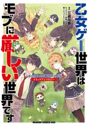乙女ゲー世界はモブに厳しい世界です　コミックアンソロジー