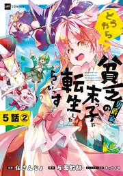 【単話版】どうやら貧乏男爵家の末っ子に転生したらしいです　第5話（2）