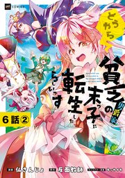 【単話版】どうやら貧乏男爵家の末っ子に転生したらしいです　第6話（2）