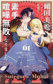 傾国の美姫はステータス変更で素手喧嘩無敗になりました【単話】 1