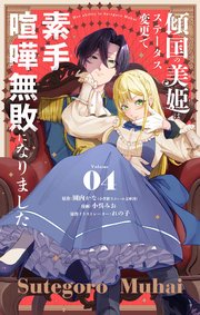 傾国の美姫はステータス変更で素手喧嘩無敗になりました【単話】 4