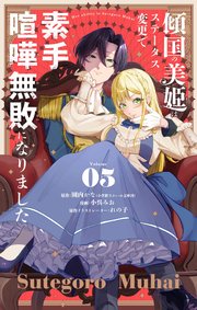 傾国の美姫はステータス変更で素手喧嘩無敗になりました【単話】 5