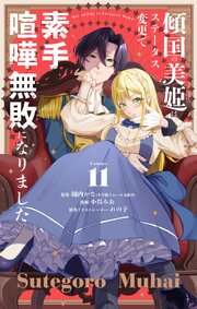 傾国の美姫はステータス変更で素手喧嘩無敗になりました【単話】