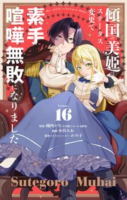 傾国の美姫はステータス変更で素手喧嘩無敗になりました【単話】 16