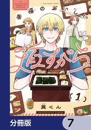 幸福のおいしい道すがら【分冊版】　7