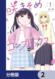 咲きそめコンプレックス【分冊版】　2