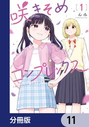 咲きそめコンプレックス【分冊版】　11