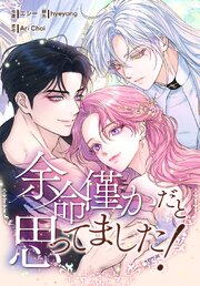 余命僅かだと思ってました！【分冊版】