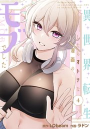 異世界転生したらオトナな漫画のモブでした【分冊版】（４）