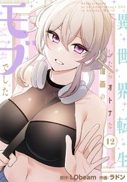 異世界転生したらオトナな漫画のモブでした【分冊版】（１２）