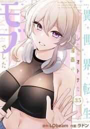 異世界転生したらオトナな漫画のモブでした【分冊版】（３５）