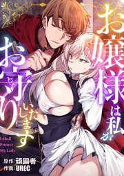 お嬢様は私がお守りいたします【タテヨミ】