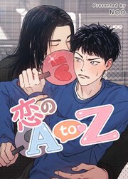 恋のA to Z【タテヨミ】33