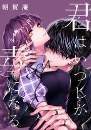 君はいつしか毒になる　【連載版】: 2