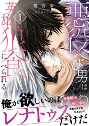 悪役へび男は英雄狼に食べられる