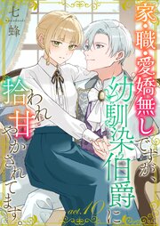 家・職・愛嬌無しですが、幼馴染伯爵に拾われ甘やかされてます。10