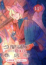 『夕闇通り商店街 コハク妖菓子店』