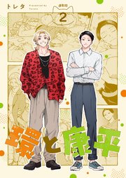 環と康平 連載版：2
