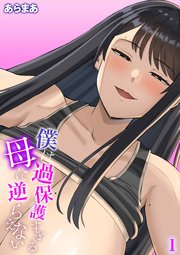 僕は過保護すぎる母に逆らえない(1)
