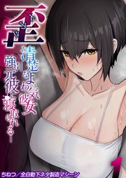 歪 -清楚なよわ気彼女 強引元彼に寝取られる…-(1)