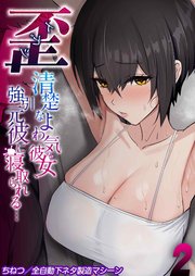 歪 -清楚なよわ気彼女 強引元彼に寝取られる…-(2)