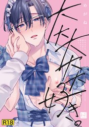 【18禁版】大大大大大好きな君に抱かれたいから。【単行本版／電子限定描き下ろしマンガ＆シーモア限定特典付】