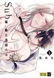 【18禁版】Sub様、躾の時間です　1【単行本版／電子限定描き下ろしマンガ付】