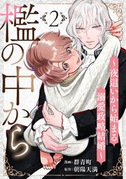 檻の中から～夜這いから始まる溺愛政略結婚～ 分冊版 ： 2