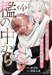 檻の中から～夜這いから始まる溺愛政略結婚～ 分冊版 4巻
