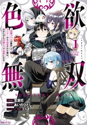 色欲無双～変態スキルが暴走してヤリサーから追放された俺は、はからずも淫靡な力で最強になる～