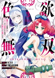 色欲無双～変態スキルが暴走してヤリサーから追放された俺は、はからずも淫靡な力で最強になる～（３）