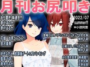月刊お尻叩き　2022年7月号