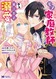 モブ家庭教師のわたくし、推しの第三王子に溺愛されました（コミック）