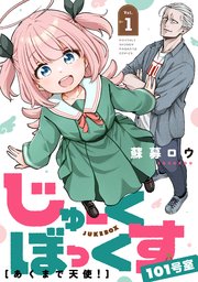 じゅーくぼっくす　分冊版（１）