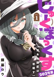 じゅーくぼっくす　分冊版
