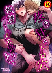 【R18版】疼き狂うトロ穴執着バイトにメス堕ちさせられて